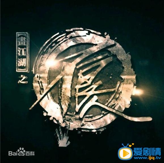 画江湖之不良人海报