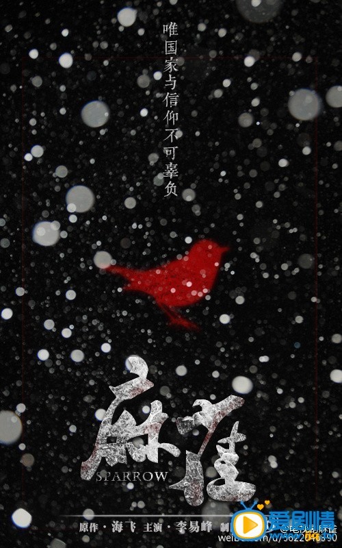麻雀海报