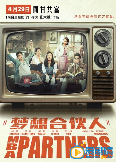 《梦想合伙人》剧情介绍