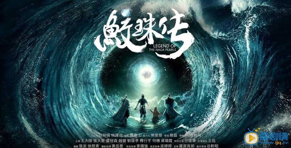 《鲛珠传》海报