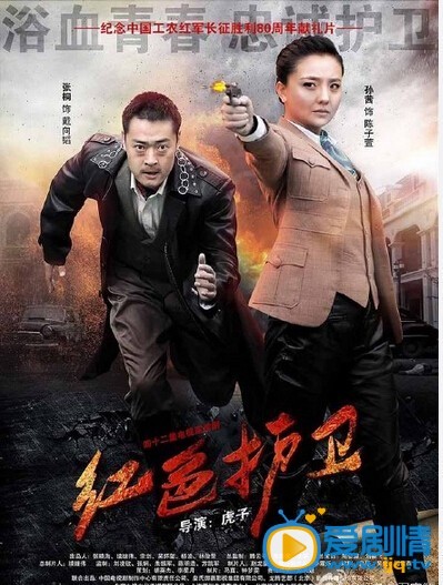 红色护卫剧情介绍(1-34集大结局)