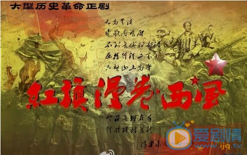 红旗漫卷西风海报