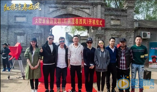 红旗漫卷西风片场照