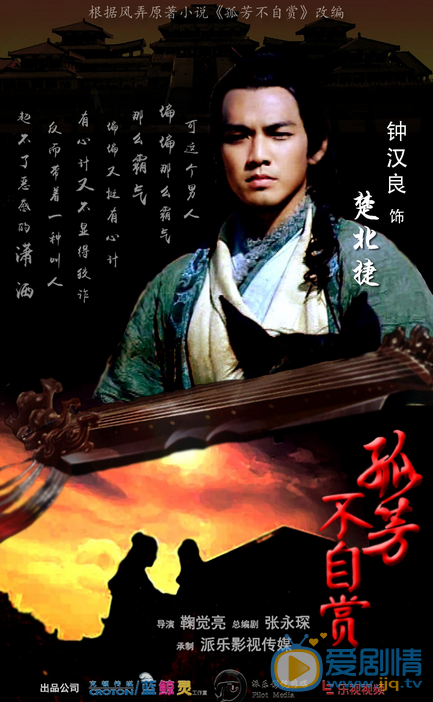 孤芳不自赏海报