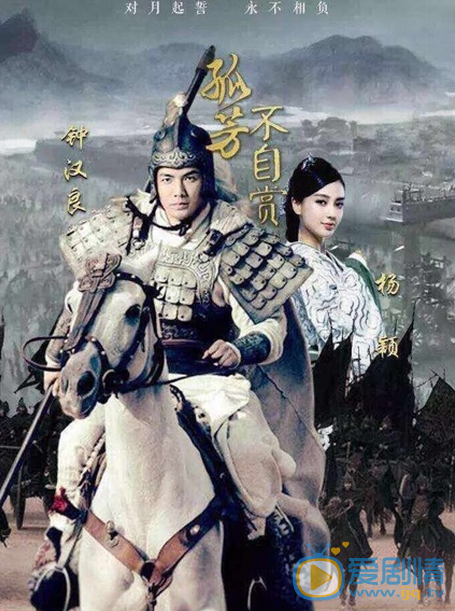 孤芳不自赏海报