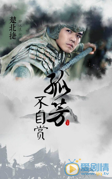 孤芳不自赏海报