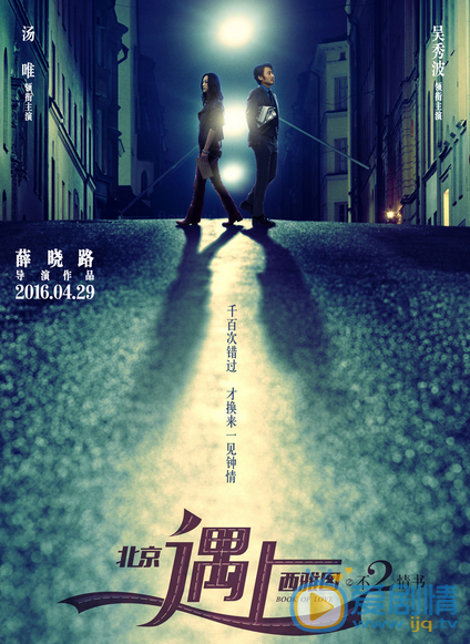 北京遇上西雅图2 海报