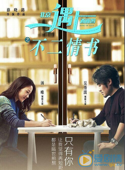 北京遇上西雅图2 海报