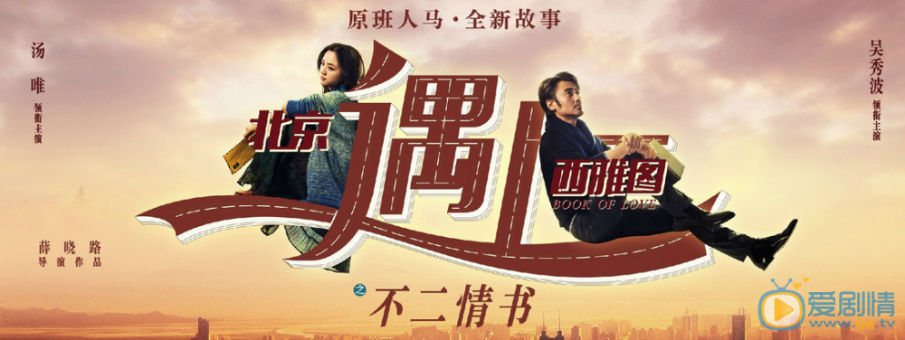 北京遇上西雅图2 海报