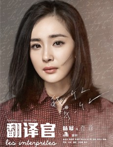 翻译官“等待”版海报曝光 杨幂黄轩精英们再现高冷范儿