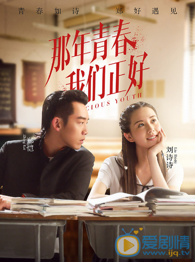 那年青春我们正好什么时候播 那年青春我们正好播出时间