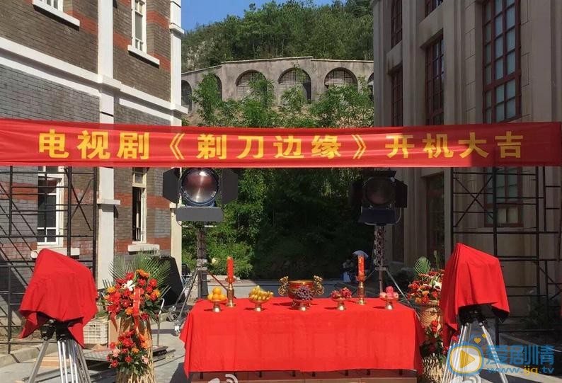 剃刀边缘开机发布会