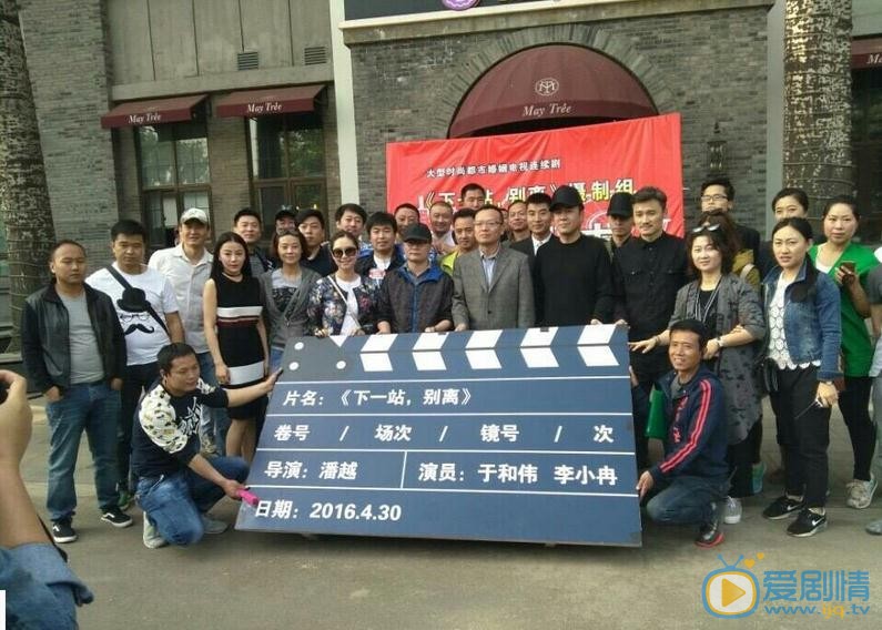 下一站别离片场照