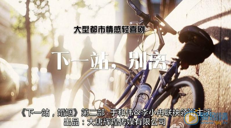 下一站别离海报