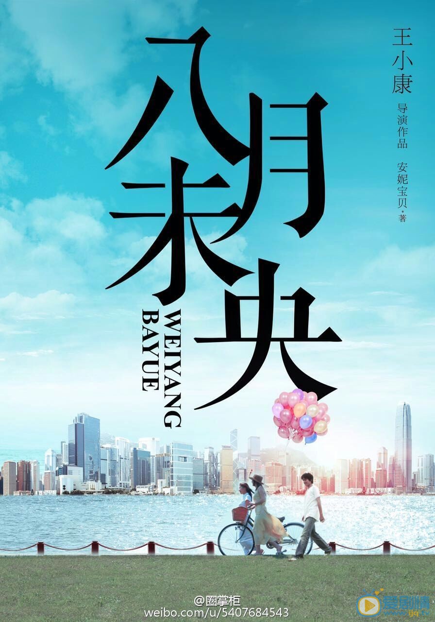 八月未央概念海报