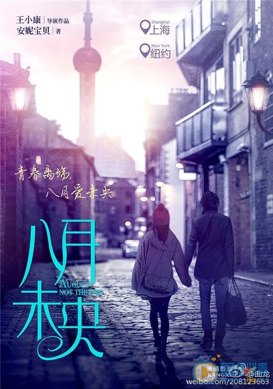 八月未央概念海报