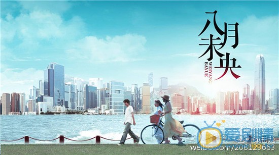 八月未央概念海报