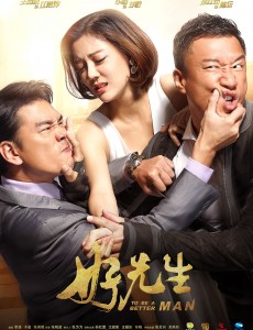 好先生曝光“爱情撕逼版”海报 孙红雷王耀庆挥拳相向 车晓江疏影归宿成谜