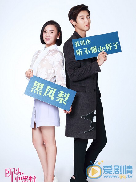 《所以和黑粉结婚了》剧照