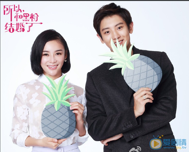 《所以和黑粉结婚了》剧照