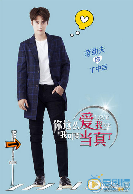 你这么爱我我可要当真了海报