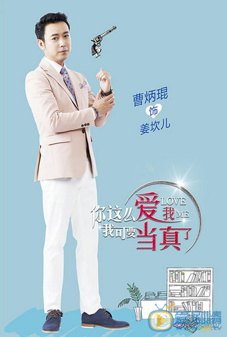 你这么爱我我可要当真了海报