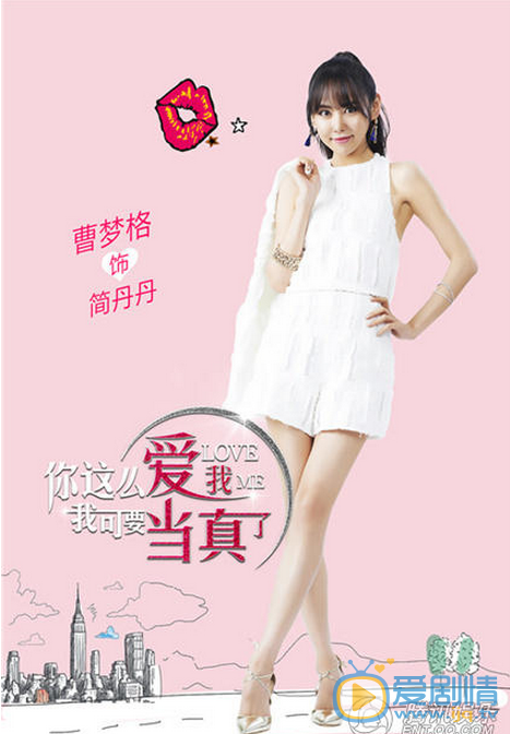 你这么爱我我可要当真了海报
