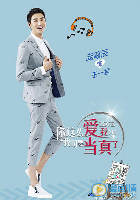 你这么爱我我可要当真了海报