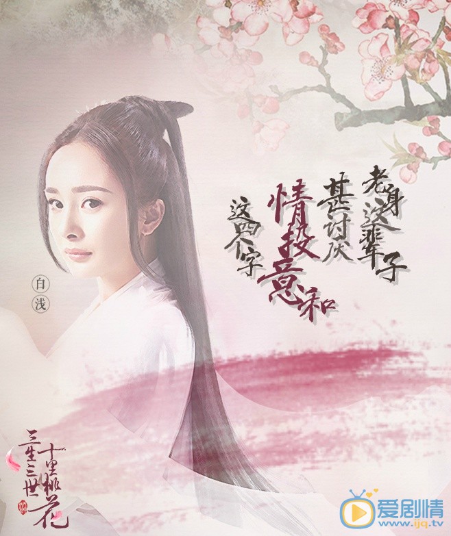 三生三世十里桃花定妆照