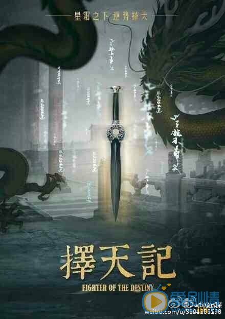  择天记剧情介绍 择天记海报