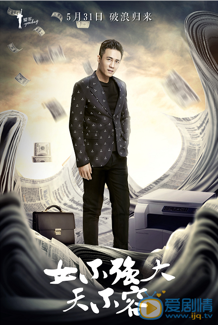 女不强大天不容海报