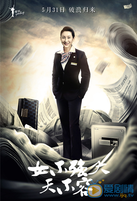 女不强大天不容海报