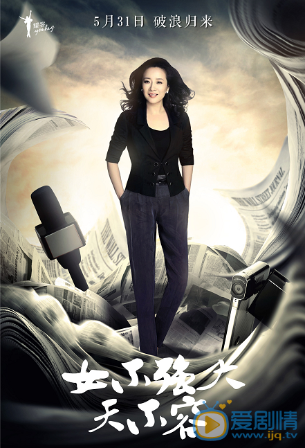 女不强大天不容海报