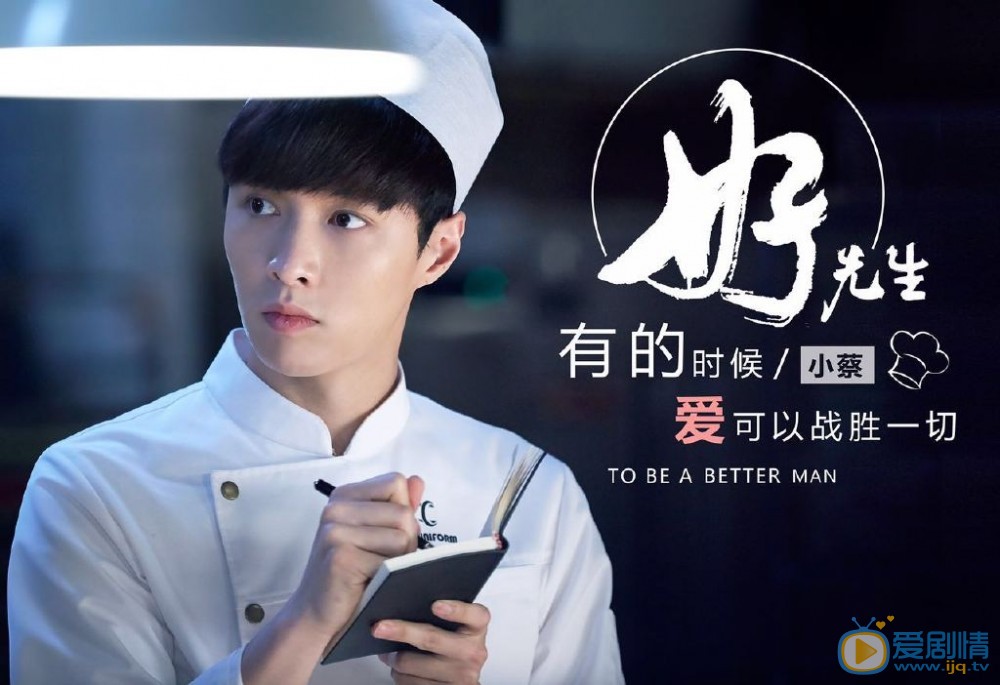 好先生海报