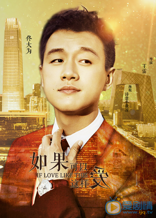 如果可以这样爱海报