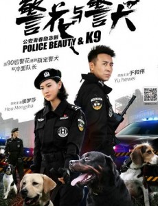 警花与警犬将播 于和伟上演“冷面”严苛的女子训犬队队长