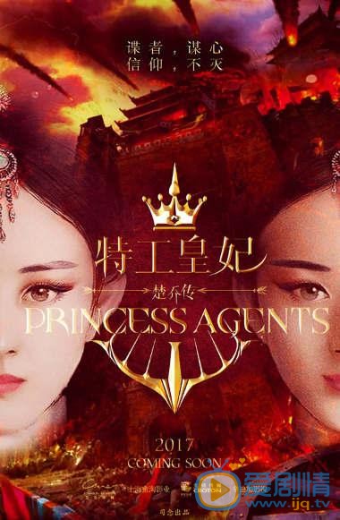 特工皇妃楚乔传海报
