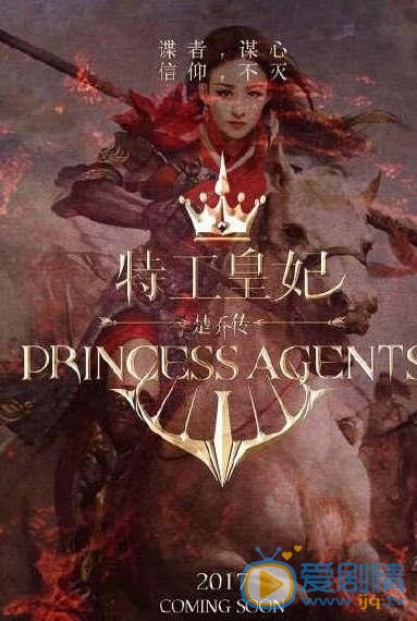 特工皇妃楚乔传海报