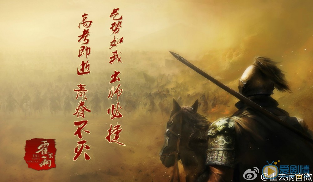 霍去病剧情介绍 霍去病海报