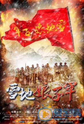 雪地娘子军海报