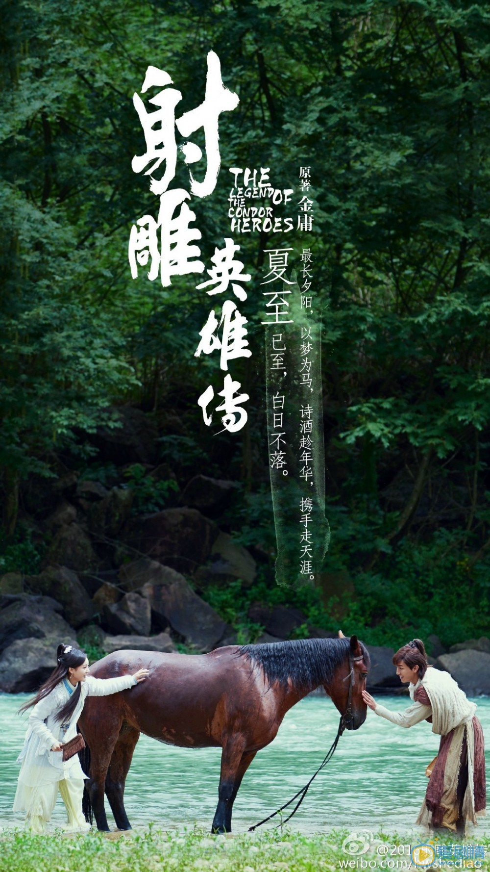 射雕英雄传海报