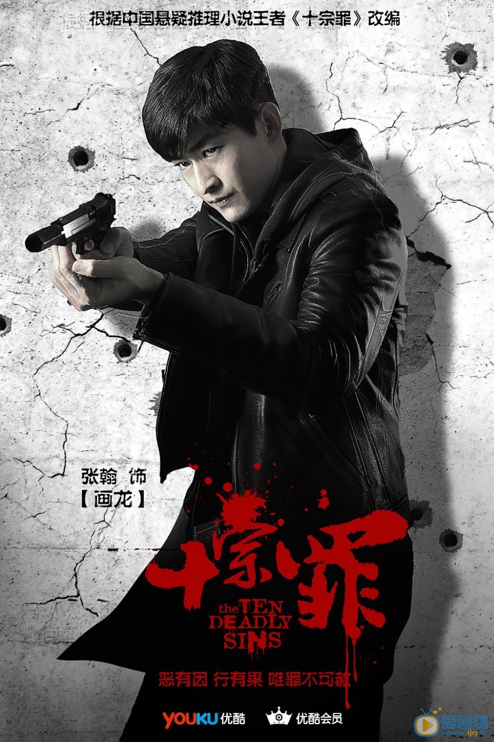 《十宗罪》海报