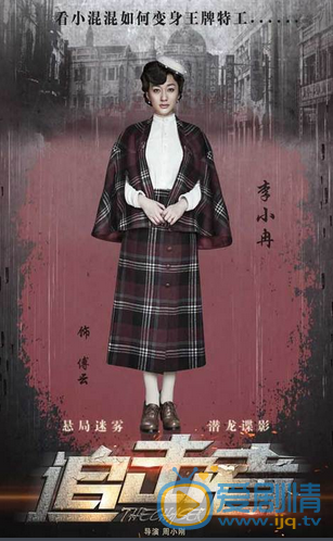 追击者海报 追击者李小冉