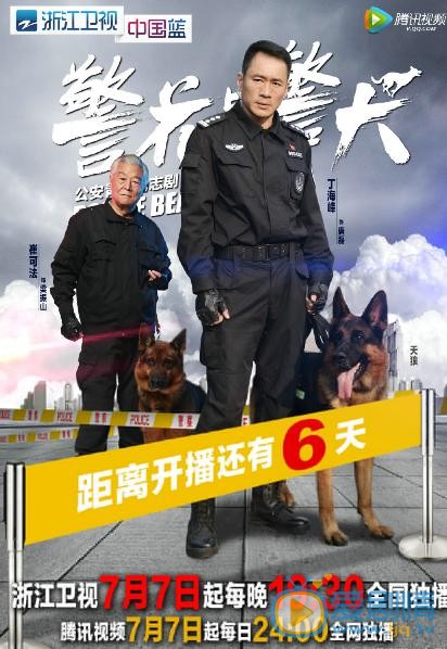 警花与警犬海报