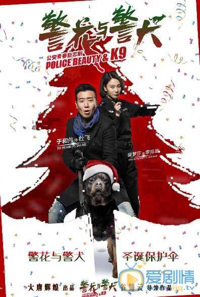 警花与警犬海报