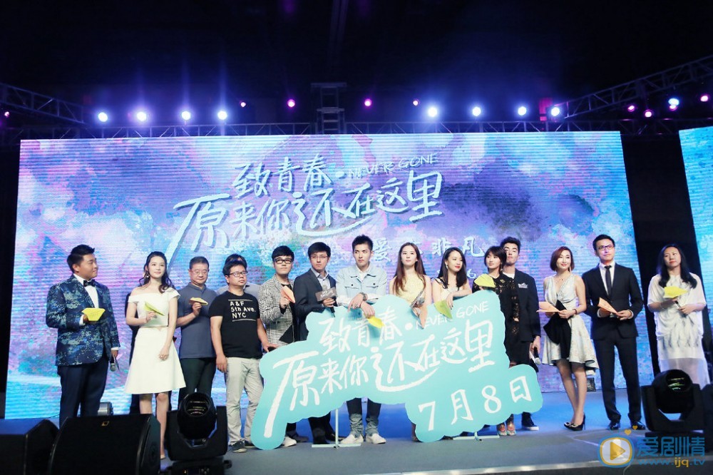 《致青春原来你还在这里》发布会