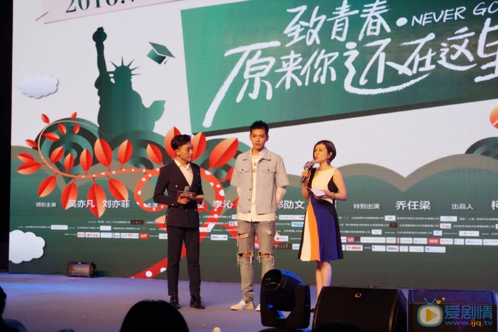 《致青春原来你还在这里》发布会