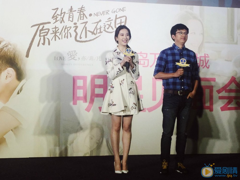 《致青春原来你还在这里》发布会