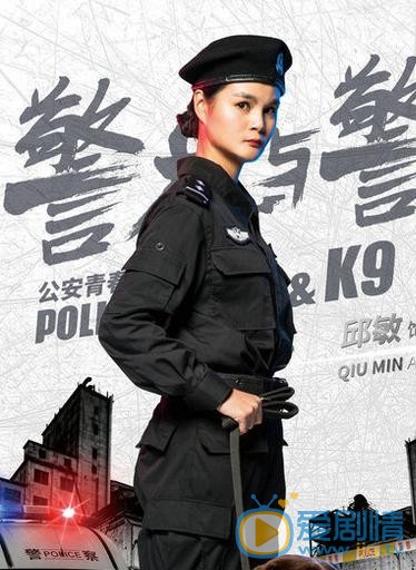 警花与警犬海报