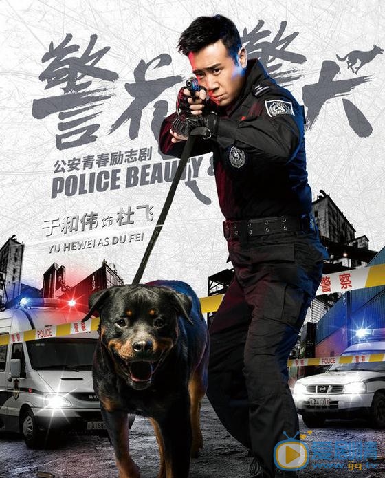 警花与警犬海报
